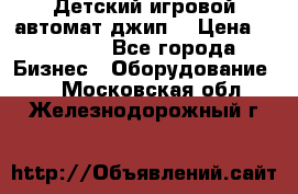 Детский игровой автомат джип  › Цена ­ 38 900 - Все города Бизнес » Оборудование   . Московская обл.,Железнодорожный г.